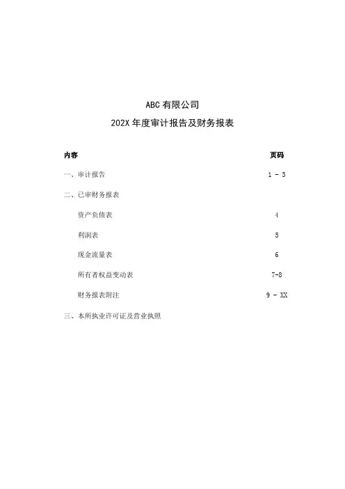 会计准则审计报告模板(全科目)