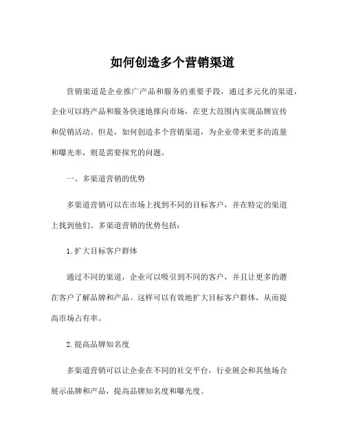 如何创造多个营销渠道