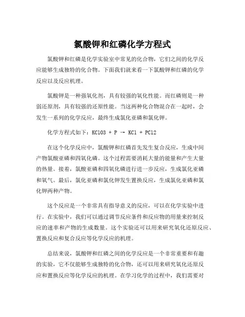 氯酸钾和红磷化学方程式