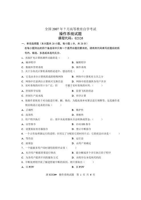 全国2007年7月高等教育自学考试 操作系统试题 课程代码02326