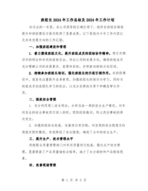 班组长2024年工作总结及2024年工作计划（二篇）