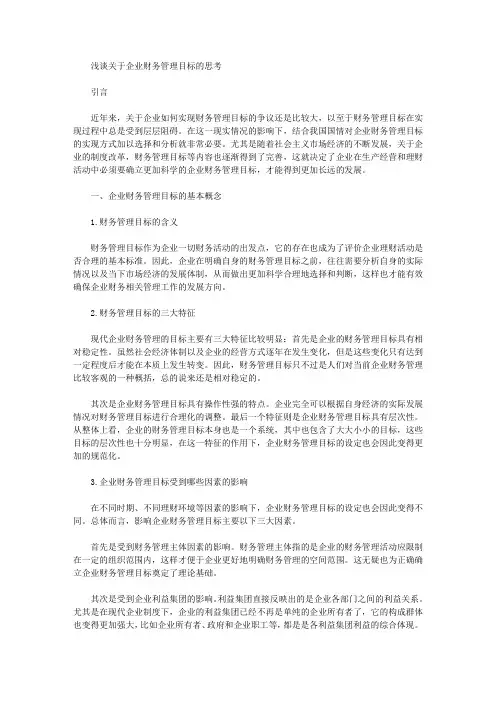 [其他论文文档]浅谈关于企业财务管理目标的思考