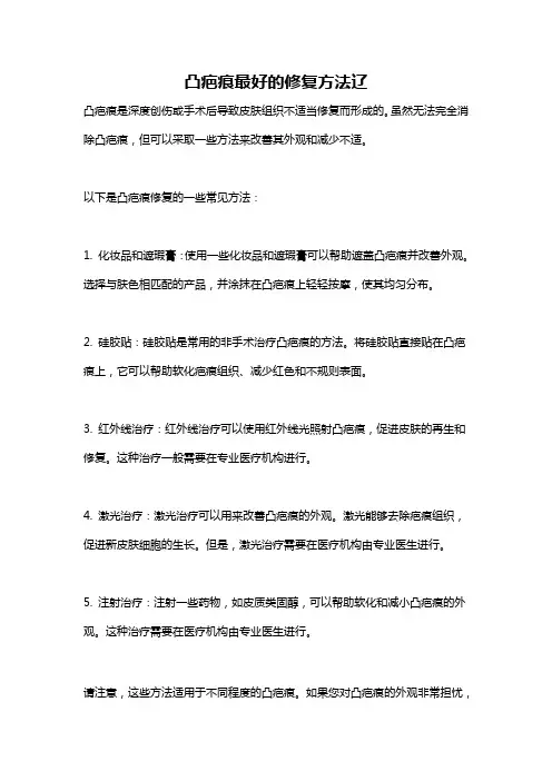 凸疤痕最好的修复方法辽