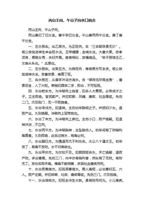 丙山壬向、午山子向水口凶吉