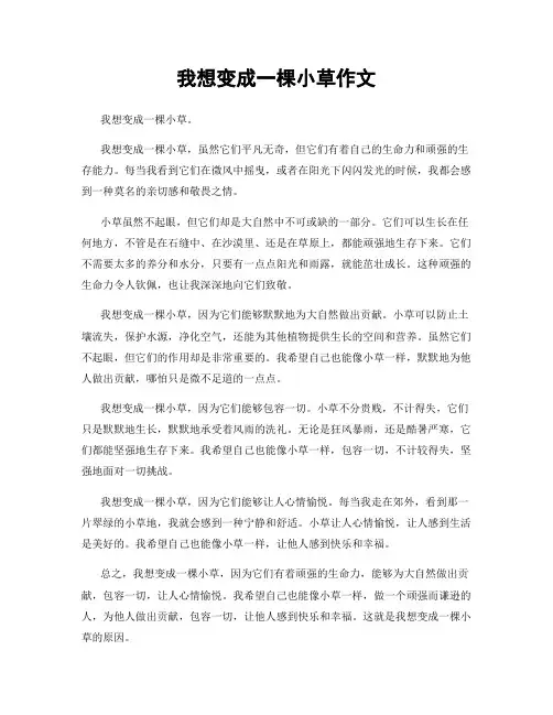 我想变成一棵小草作文