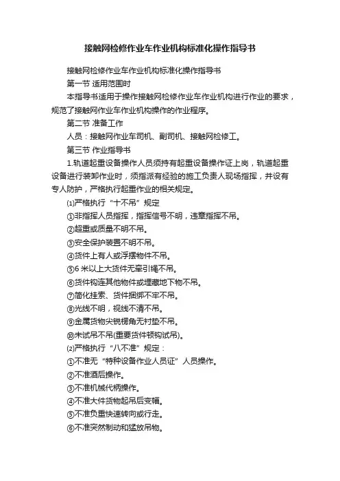 接触网检修作业车作业机构标准化操作指导书