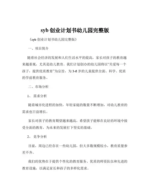 syb创业计划书幼儿园完整版