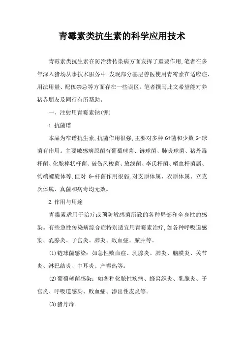 青霉素类抗生素科学应用技术
