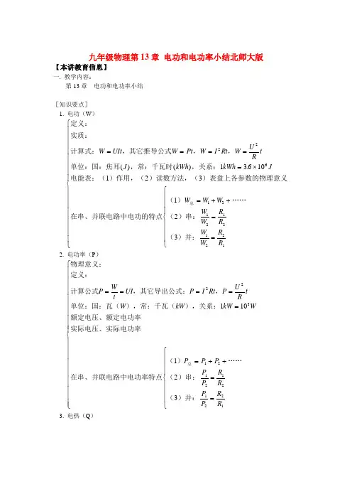 九年级物理第13章 电功和电功率小结北师大版知识精讲