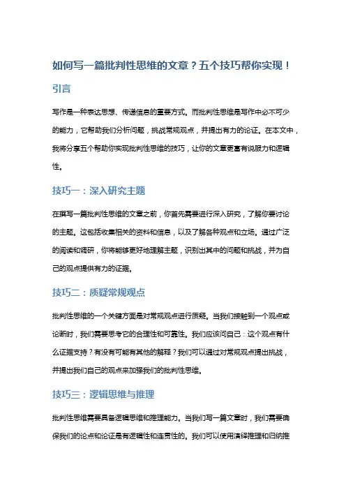 【作文】如何写一篇批判性思维的文章？五个技巧帮你实现!