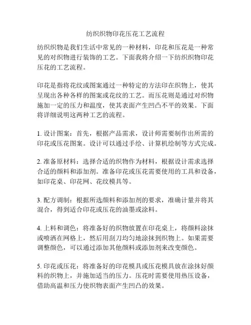 纺织织物印花压花工艺流程