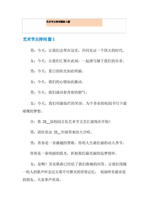 艺术节主持词模板七篇