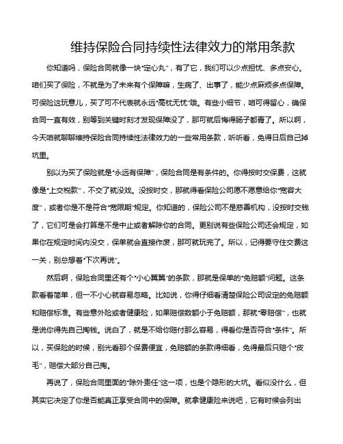 维持保险合同持续性法律效力的常用条款