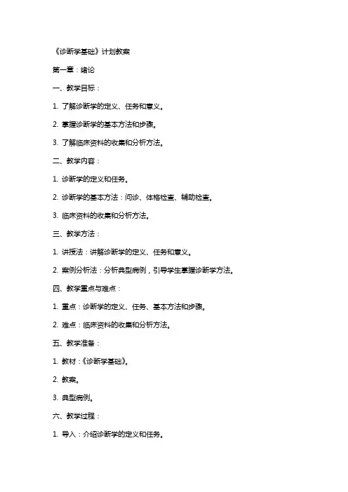 《诊断学基础》计划教案