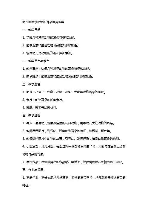 幼儿园中班动物的耳朵语言教案