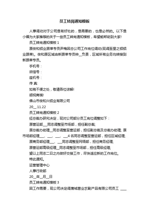 员工转岗通知模板
