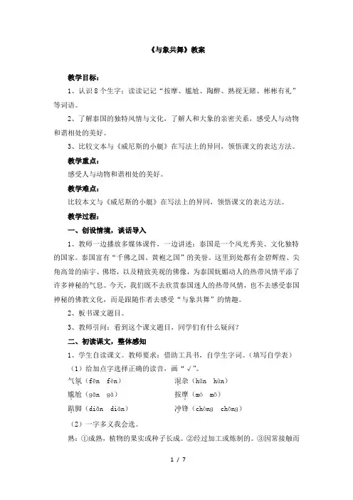 人教版小学五年级语文下册第八单元第二十七课《与象共舞》教案