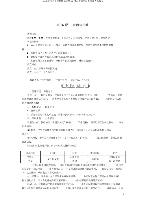 八年级历史上册第四单元第16课血肉筑长城教案新人教版1