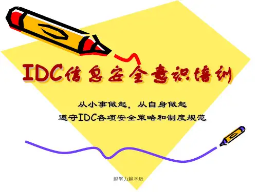【精编】信息安全意识培训ppt课件(经典版)