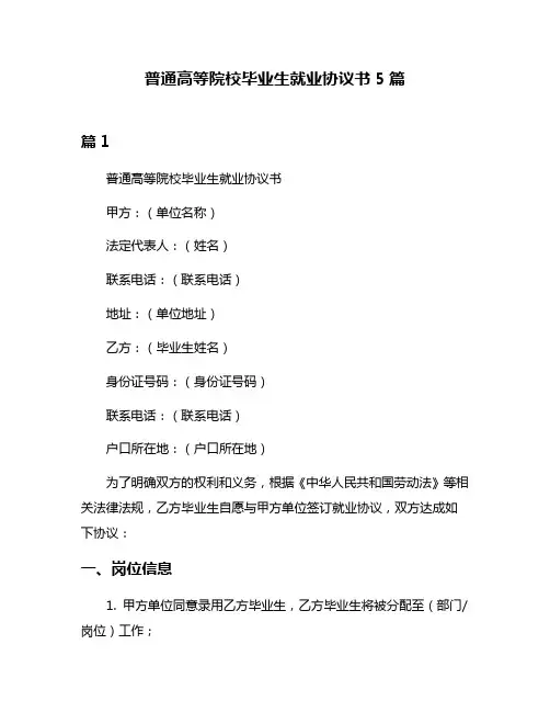 普通高等院校毕业生就业协议书5篇