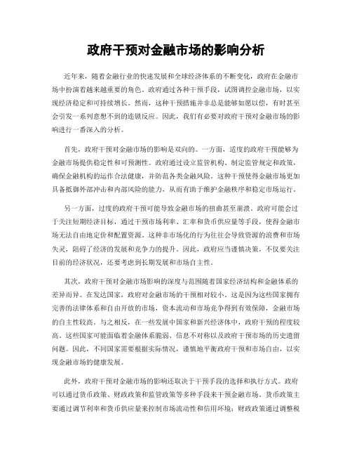 政府干预对金融市场的影响分析