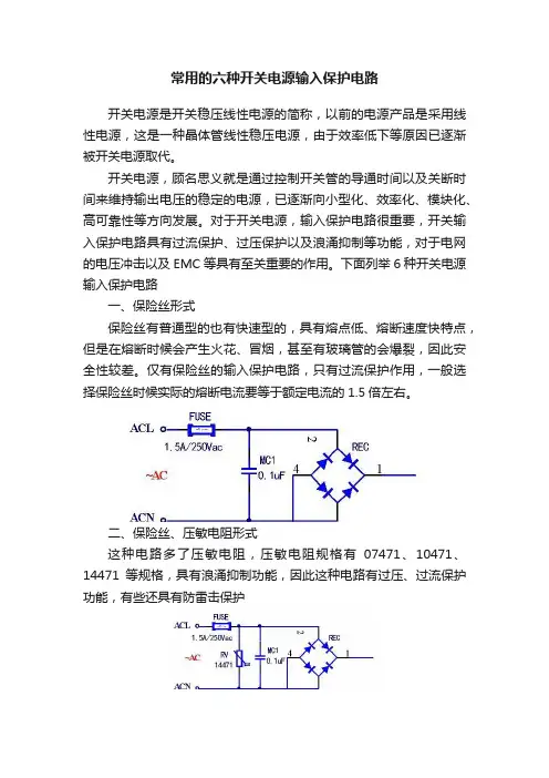 常用的六种开关电源输入保护电路