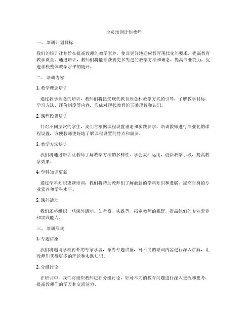 全员培训计划教师