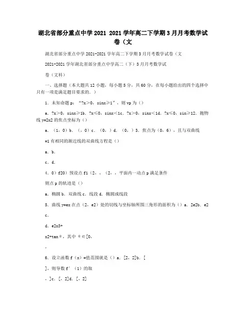 湖北省部分重点中学2021 2021学年高二下学期3月月考数学试卷(文