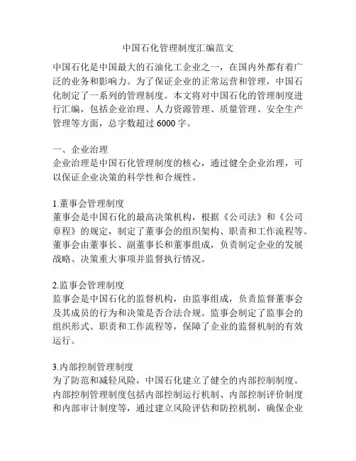中国石化管理制度汇编范文