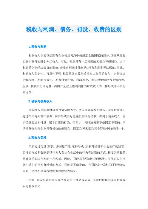 税收与利润、债务、罚没、收费的区别