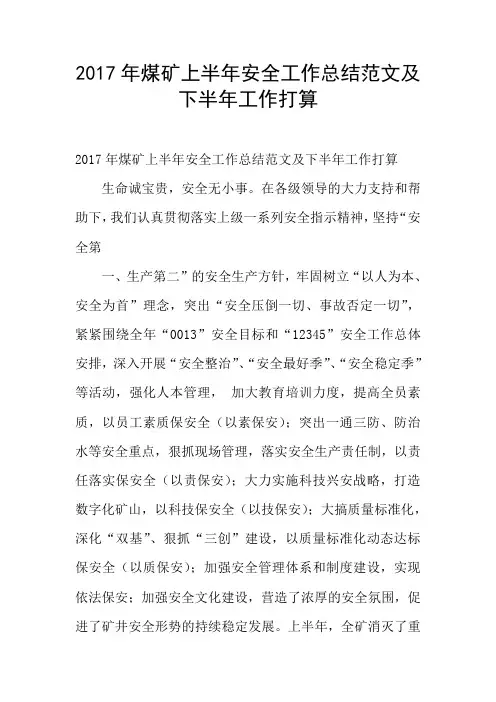 2017年煤矿上半年安全工作总结范文及下半年工作打算