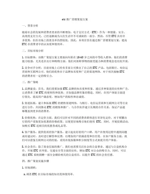 etc推广营销策划方案