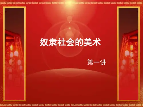 中国美术史 奴隶社会的美术一PPT