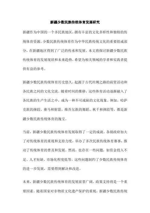 新疆少数民族传统体育发展研究