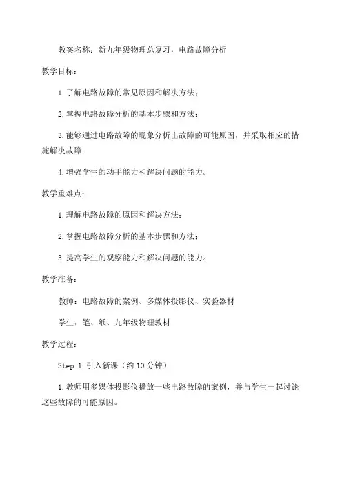 新九年级物理总复习电路故障分析》教案