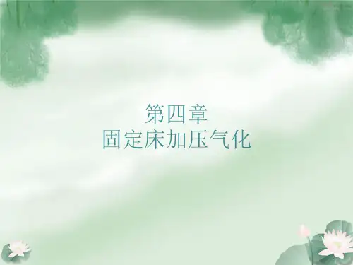 第四章移动床加压气化