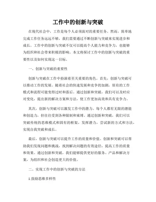 工作中的创新与突破