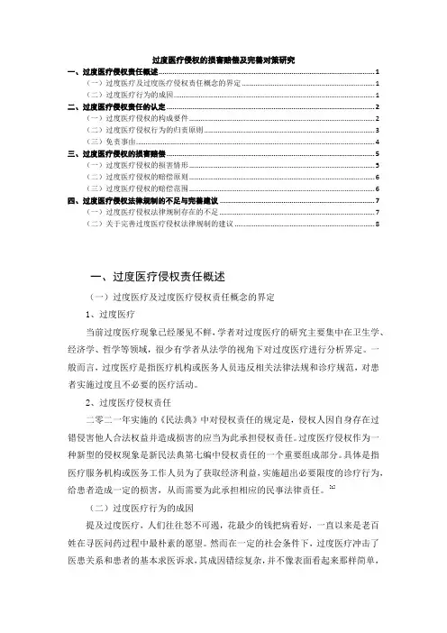 《过度医疗侵权的损害赔偿及完善对策7000字》
