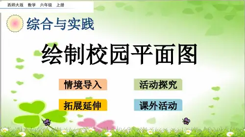 2022年西师大版小学数学《绘制校园平面图》课件精品