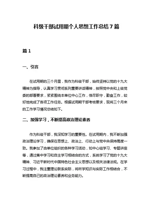 科级干部试用期个人思想工作总结7篇