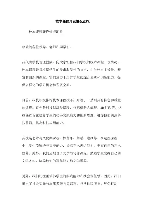 校本课程开设情况汇报