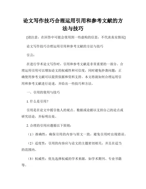 论文写作技巧合理运用引用和参考文献的方法与技巧