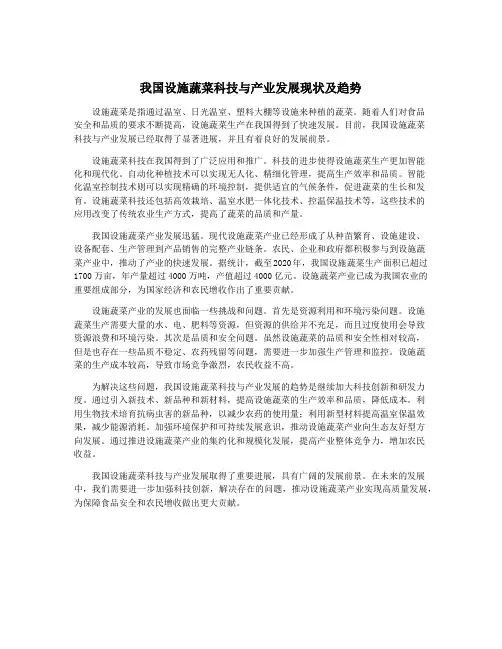 我国设施蔬菜科技与产业发展现状及趋势