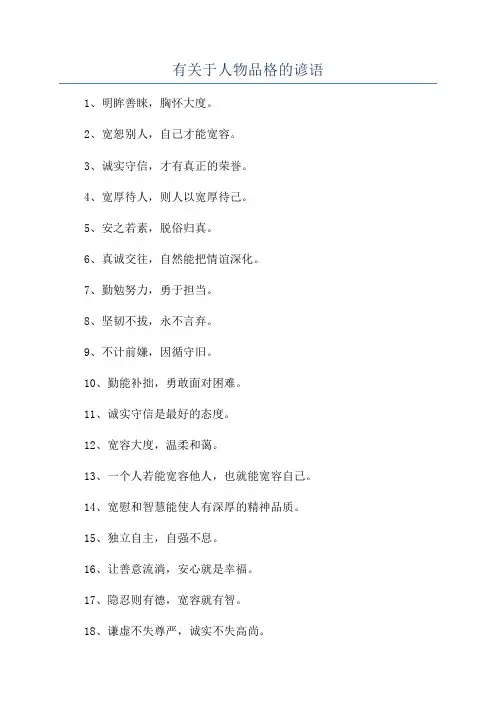 有关于人物品格的谚语