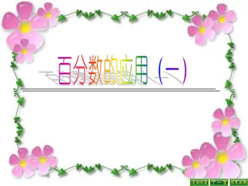 数学六年级上北师大版7-2百分数的应用(二)课件1(21张)