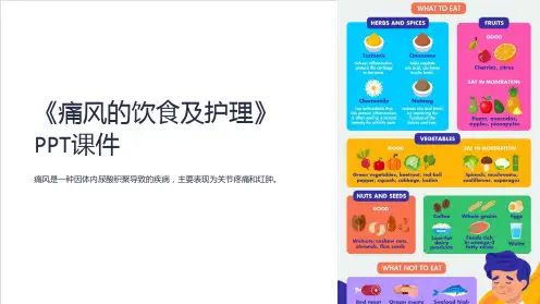《痛风的饮食及护理》课件