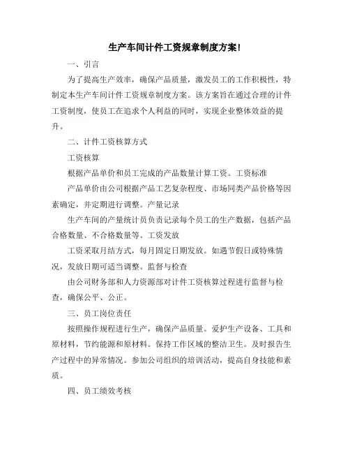 生产车间计件工资规章制度方案!