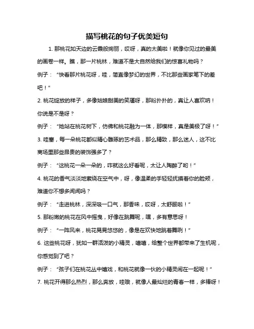 描写桃花的句子优美短句