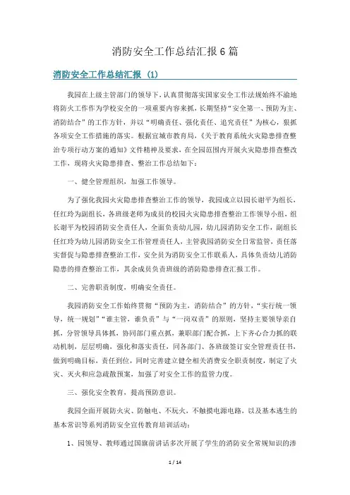 消防安全工作总结汇报6篇