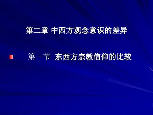 20第二章 中西方观念意识的差异